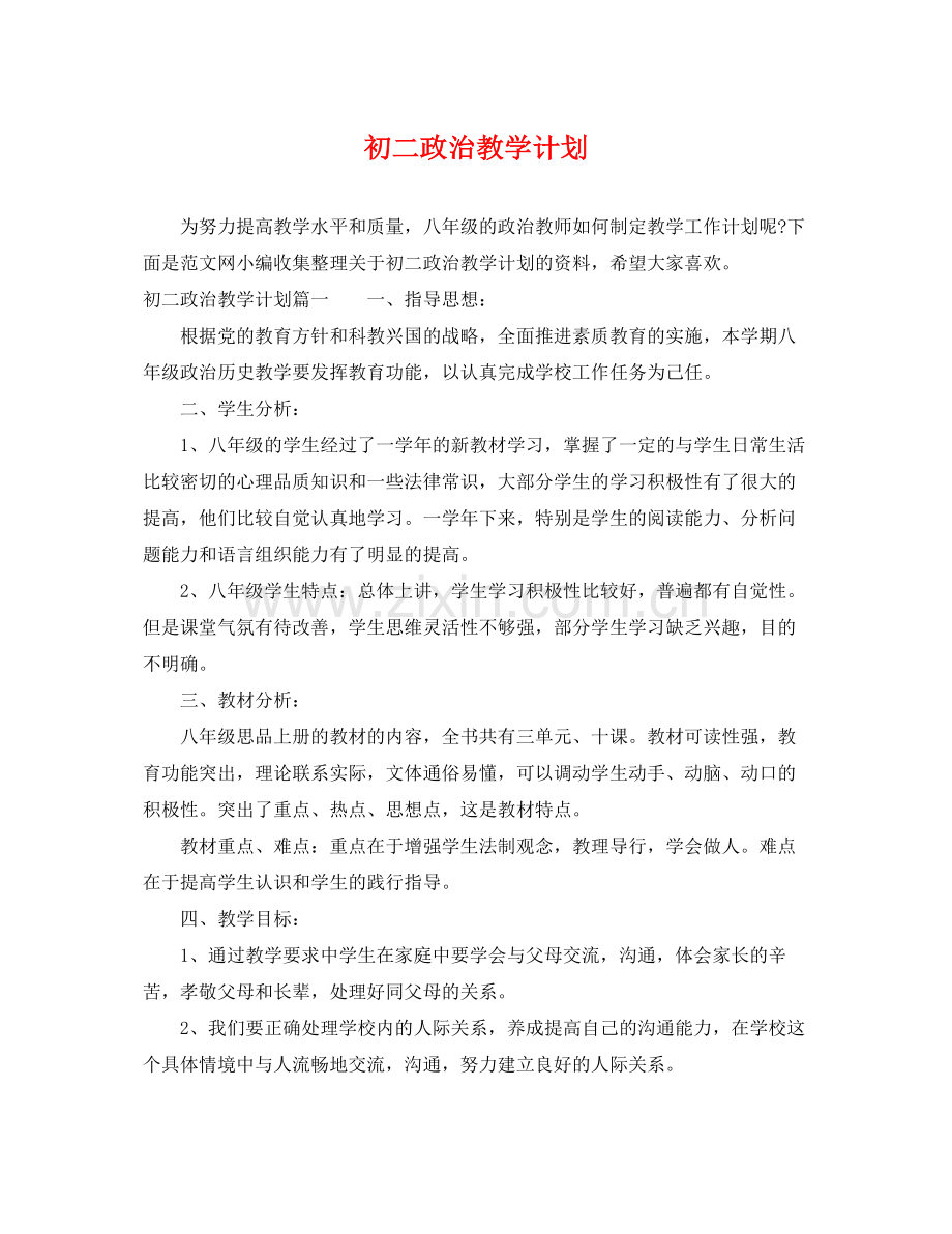 初二政治教学计划 .docx_第1页