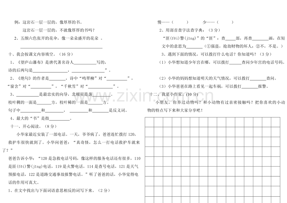 小学语文二年级下册第五单元测试卷.doc_第2页