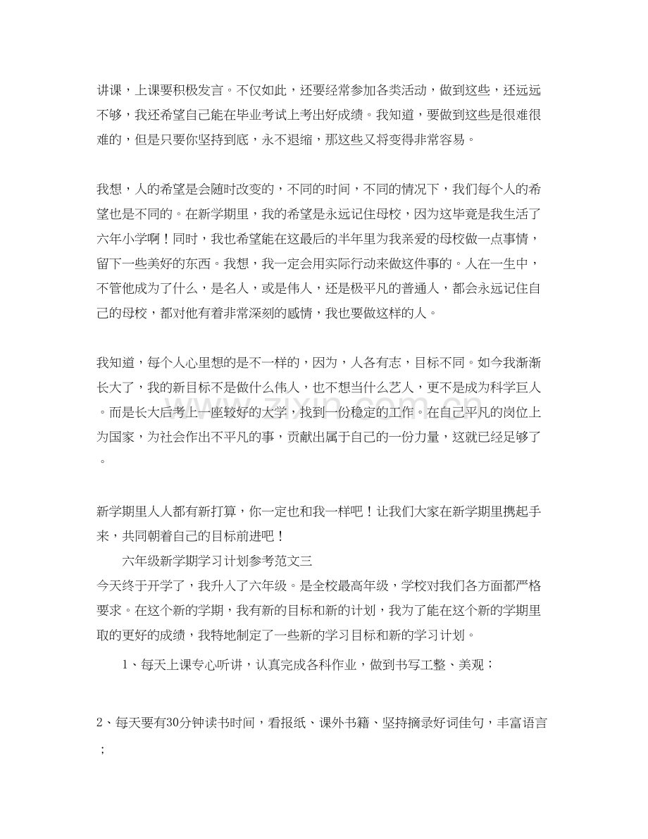 六年级新学期学习计划参考范文.docx_第2页