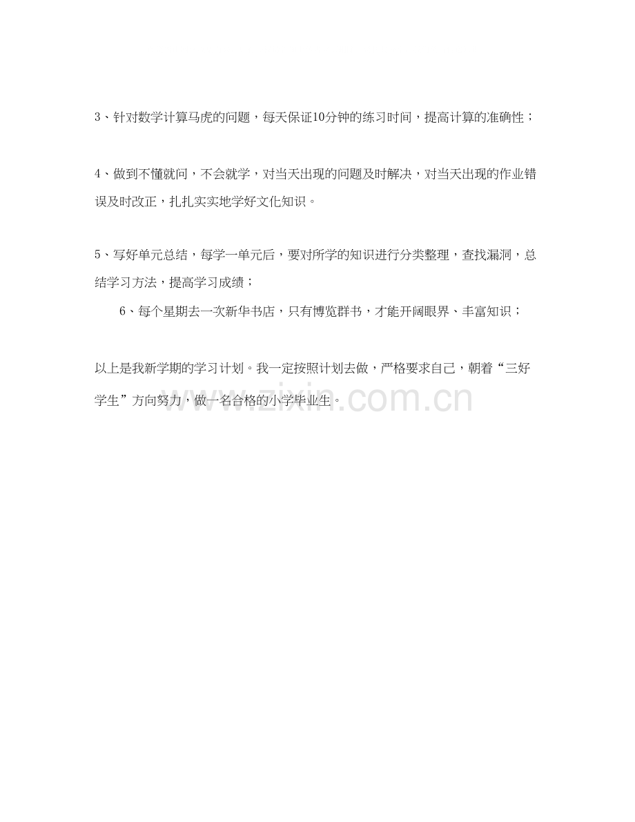 六年级新学期学习计划参考范文.docx_第3页