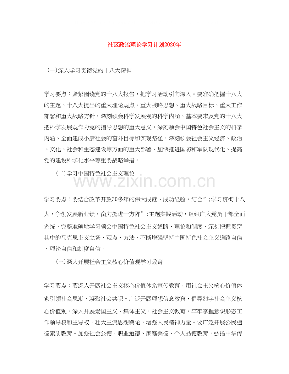 社区政治理论学习计划年.docx_第1页