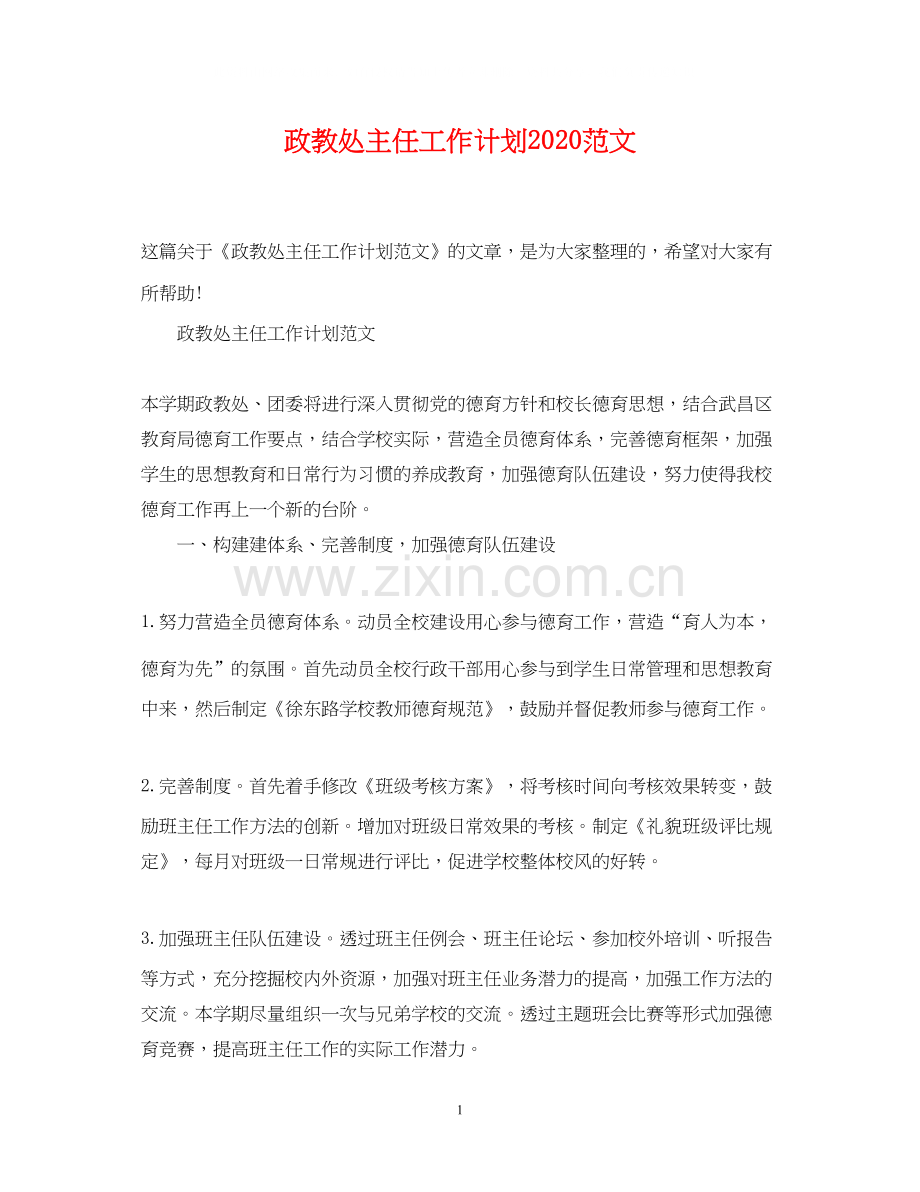 政教处主任工作计划范文2.docx_第1页