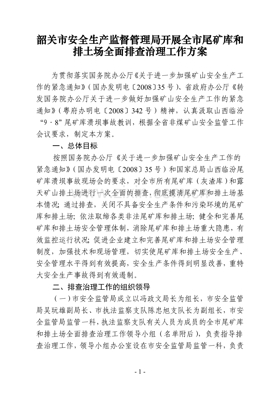 韶关市安全生产监督管理局开展全市尾矿库及排土场全面排查治理工作....doc_第1页