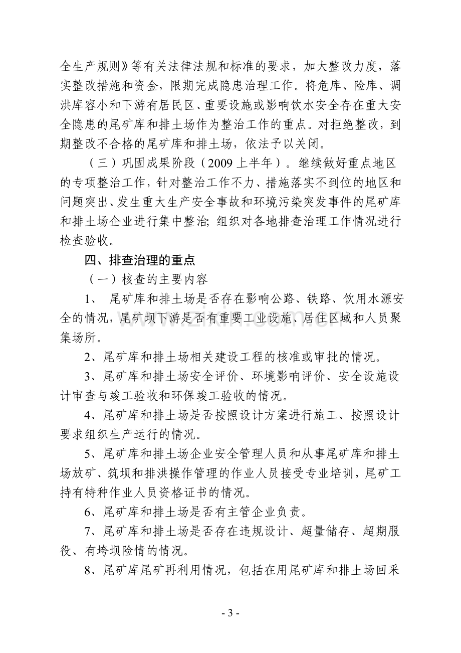 韶关市安全生产监督管理局开展全市尾矿库及排土场全面排查治理工作....doc_第3页