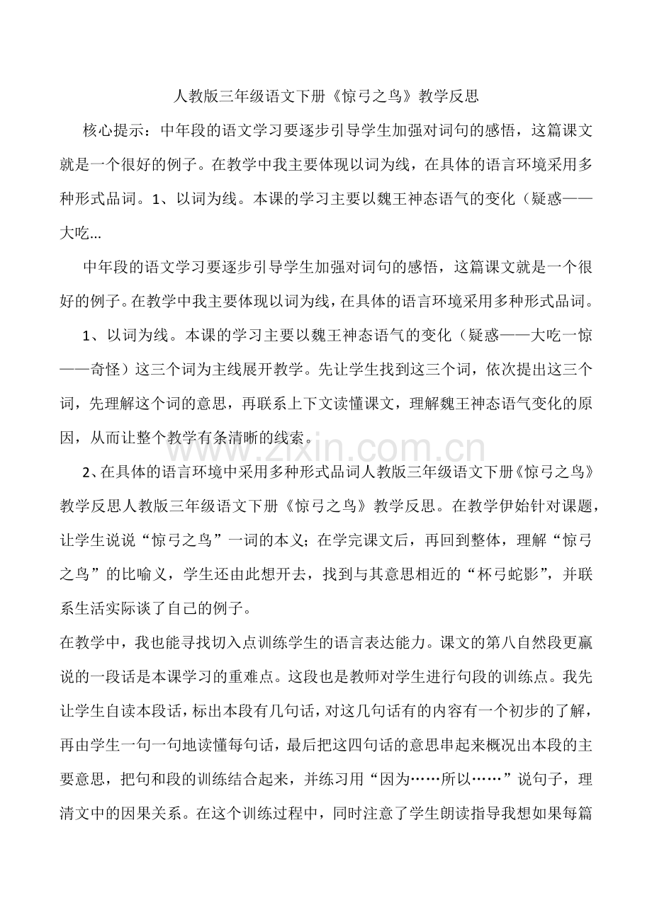 人教版三年级语文下册惊弓之鸟教学反思.docx_第1页