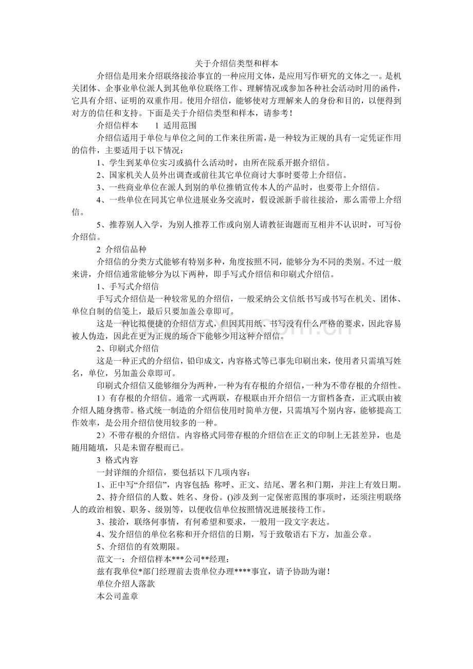 关于介绍信类型和样本.doc_第1页