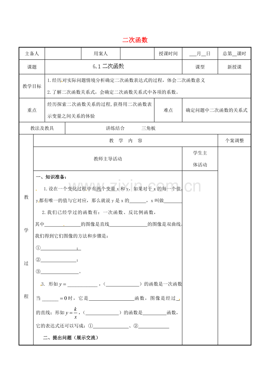 江苏省新沂市第二中学九年级数学下册 6.1 二次函数教案 苏科版.doc_第1页