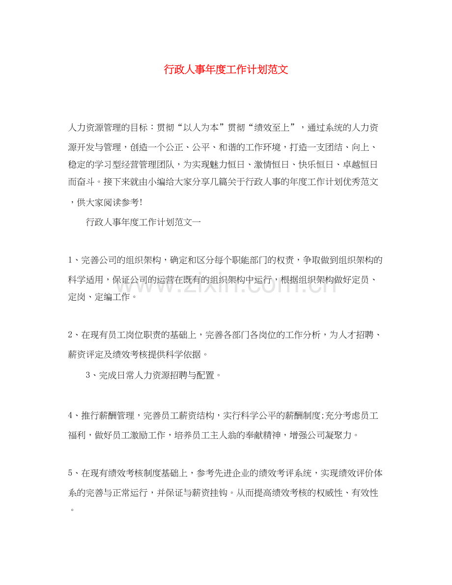 行政人事年度工作计划范文3.docx_第1页