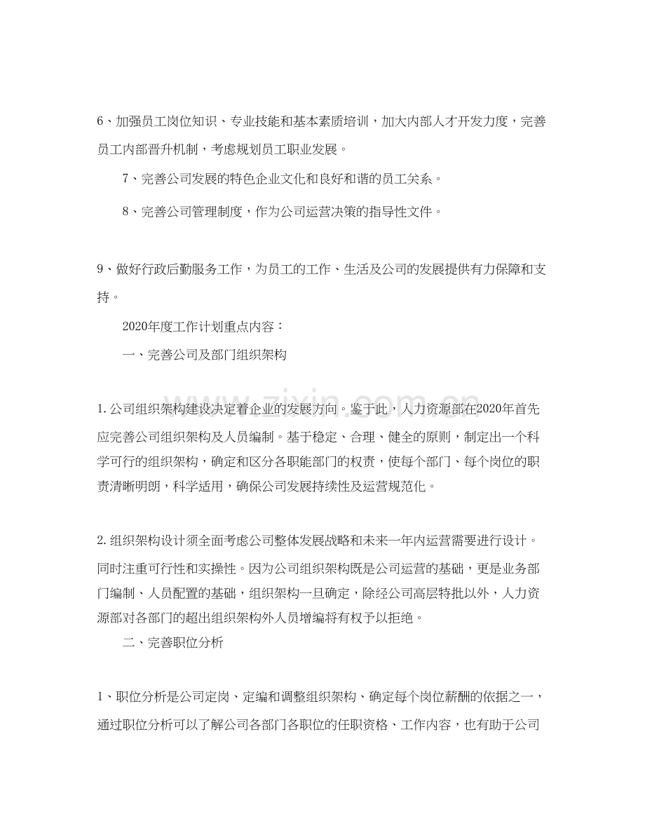 行政人事年度工作计划范文3.docx_第2页