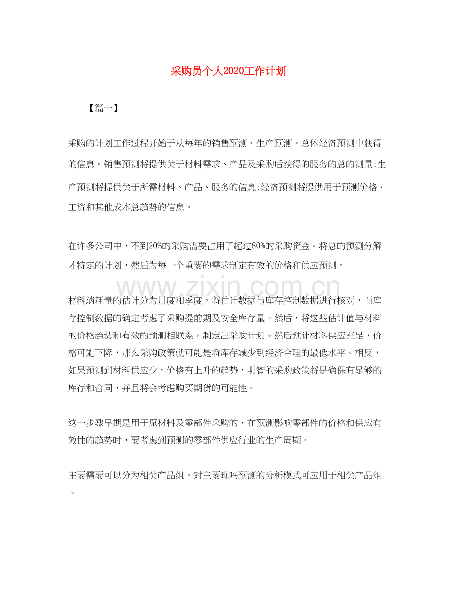 采购员个人工作计划2.docx_第1页