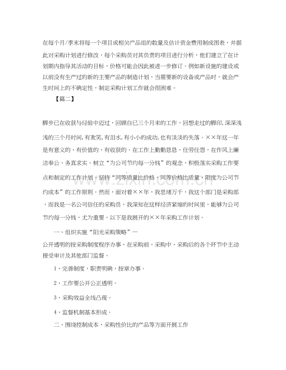 采购员个人工作计划2.docx_第2页