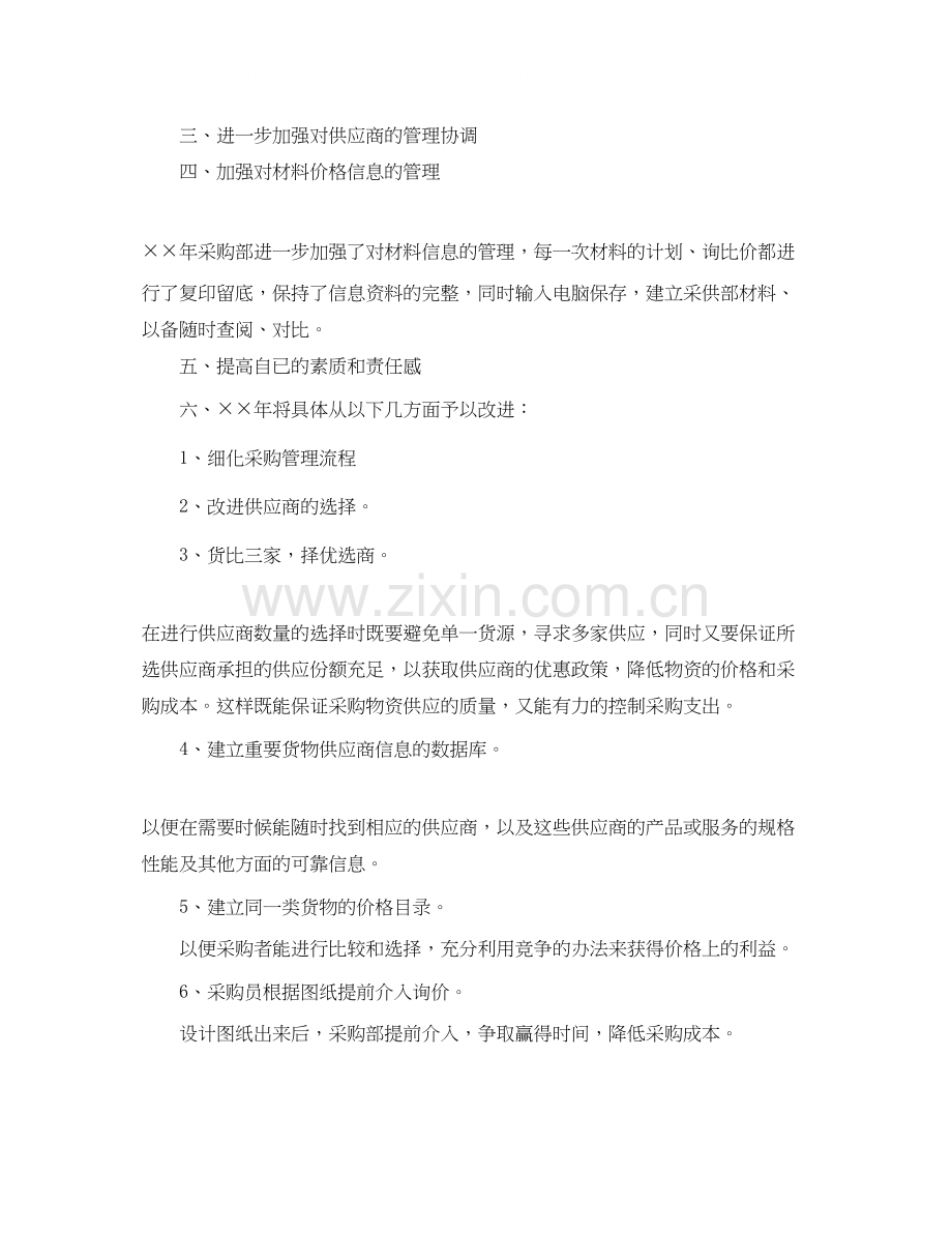 采购员个人工作计划2.docx_第3页