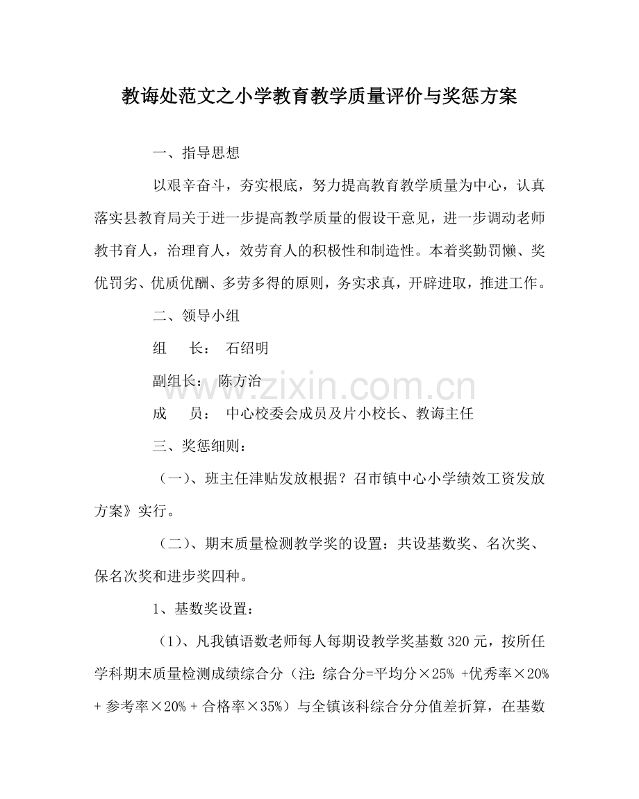 教导处范文小学教育教学质量评价与奖惩方案.doc_第1页