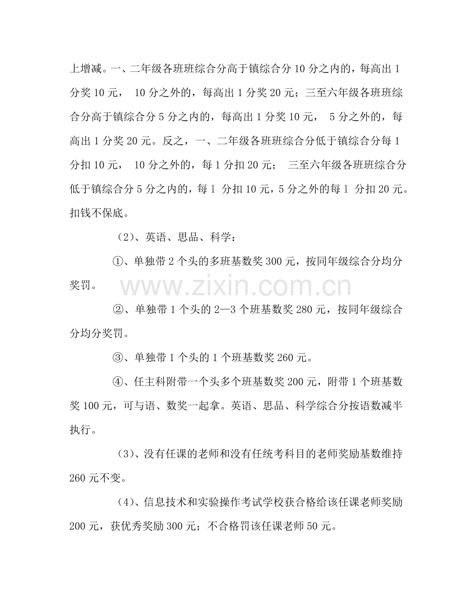 教导处范文小学教育教学质量评价与奖惩方案.doc_第2页