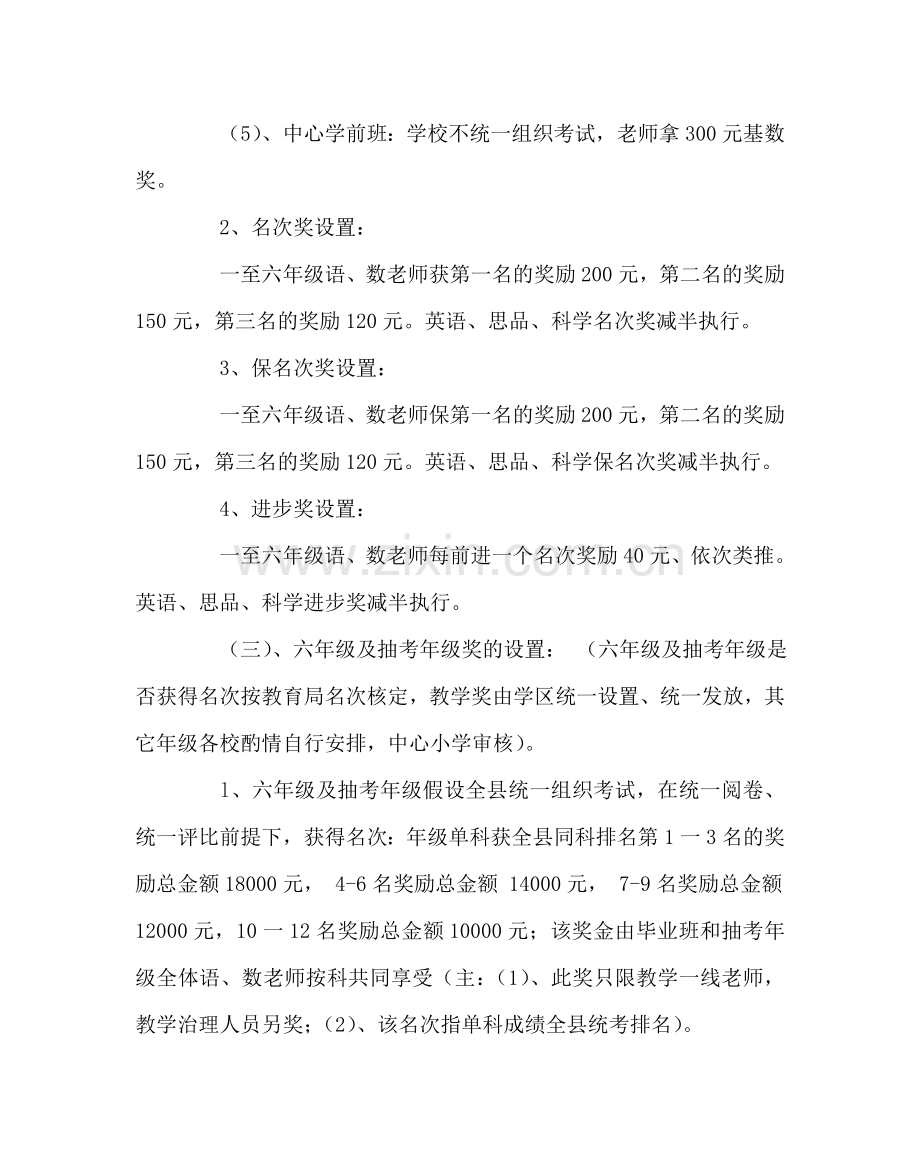 教导处范文小学教育教学质量评价与奖惩方案.doc_第3页