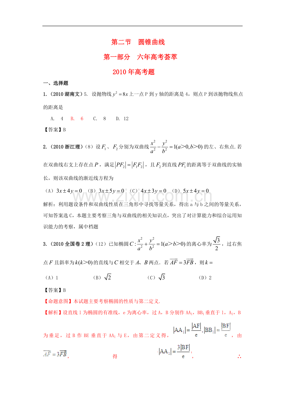 2011版高三数学《6年高考4年模拟》：第九章-解析几何--第二节-圆锥曲线新人教A版.doc_第1页