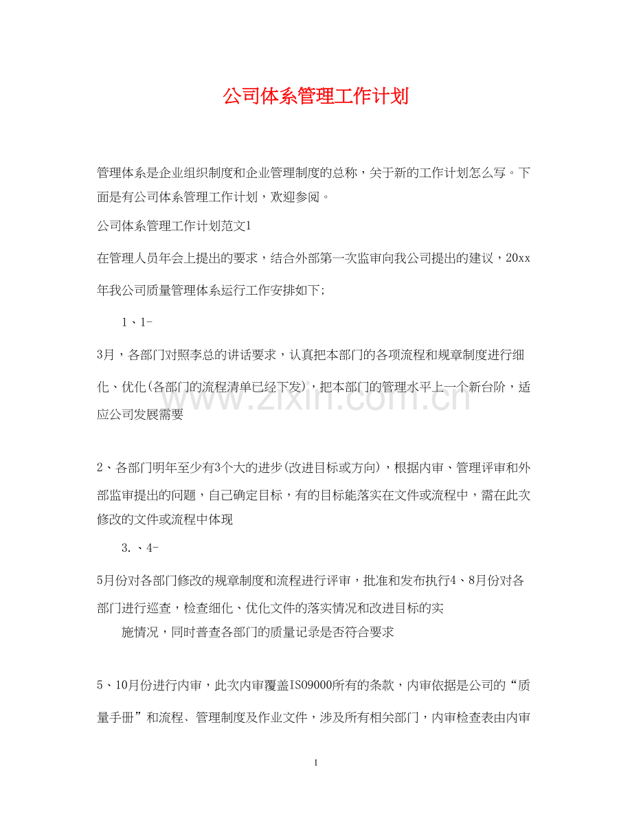 公司体系管理工作计划.docx_第1页