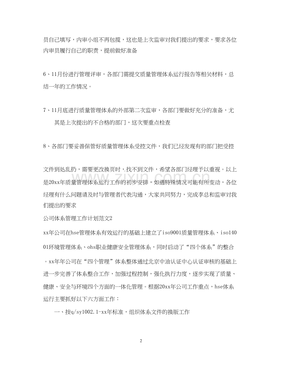 公司体系管理工作计划.docx_第2页