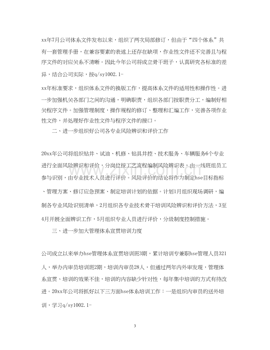 公司体系管理工作计划.docx_第3页