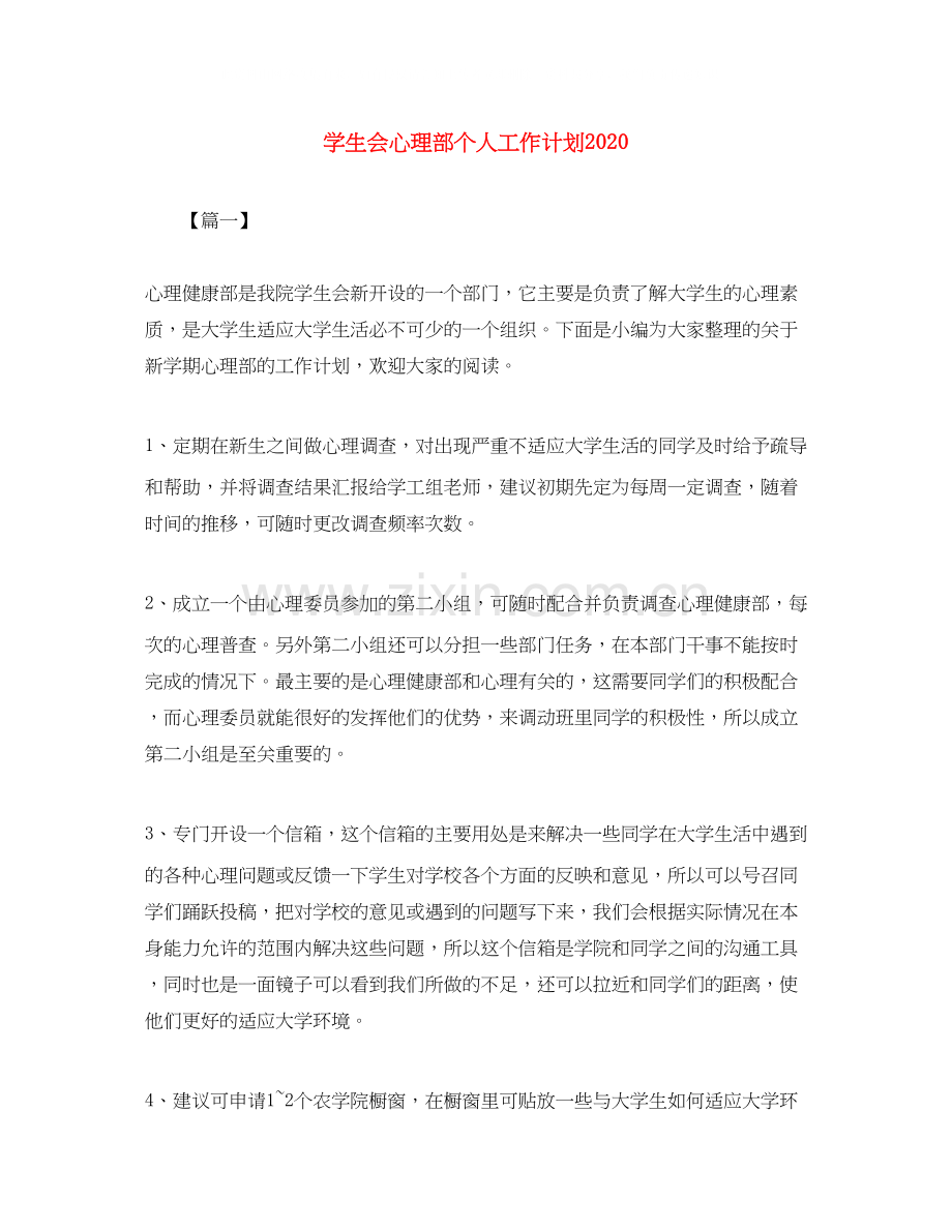 学生会心理部个人工作计划2.docx_第1页