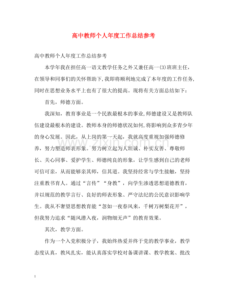 高中教师个人年度工作总结参考.docx_第1页