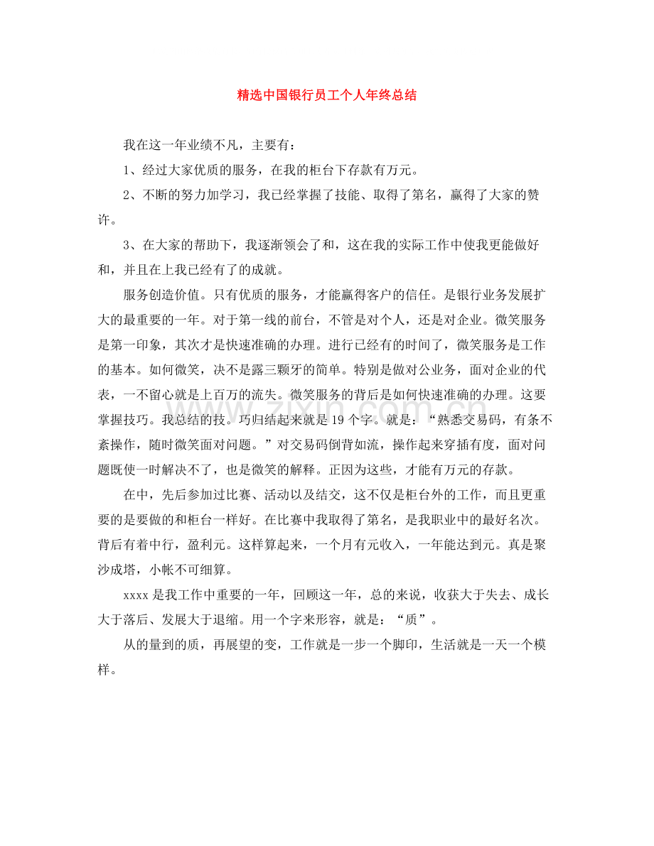 中国银行员工个人年终总结.docx_第1页