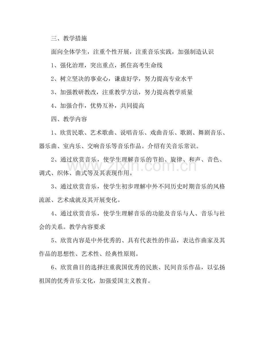 高三音乐教师工作参考计划.doc_第2页