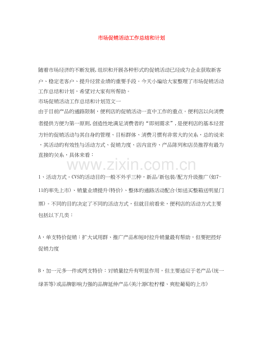 市场促销活动工作总结和计划.docx_第1页