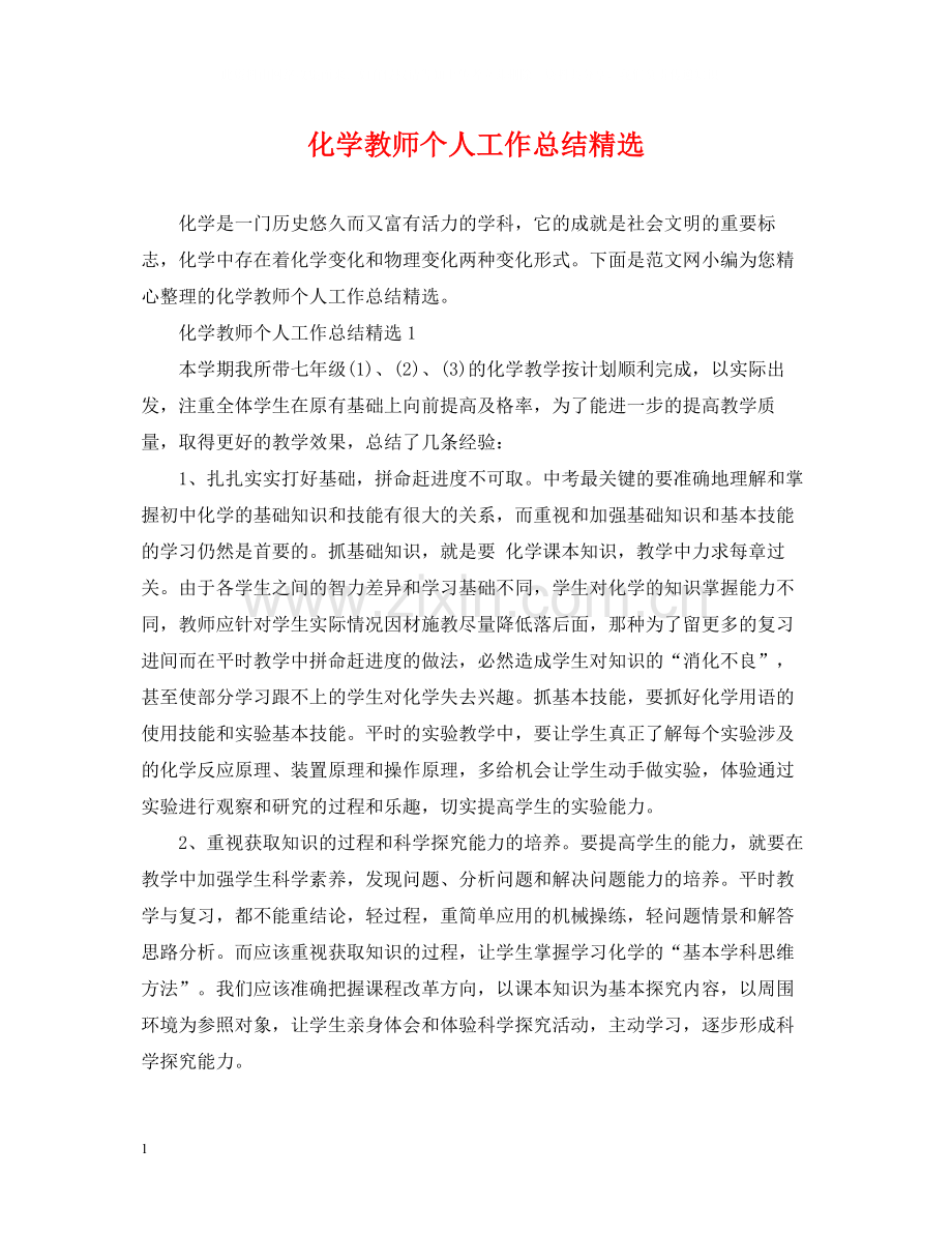 化学教师个人工作总结.docx_第1页