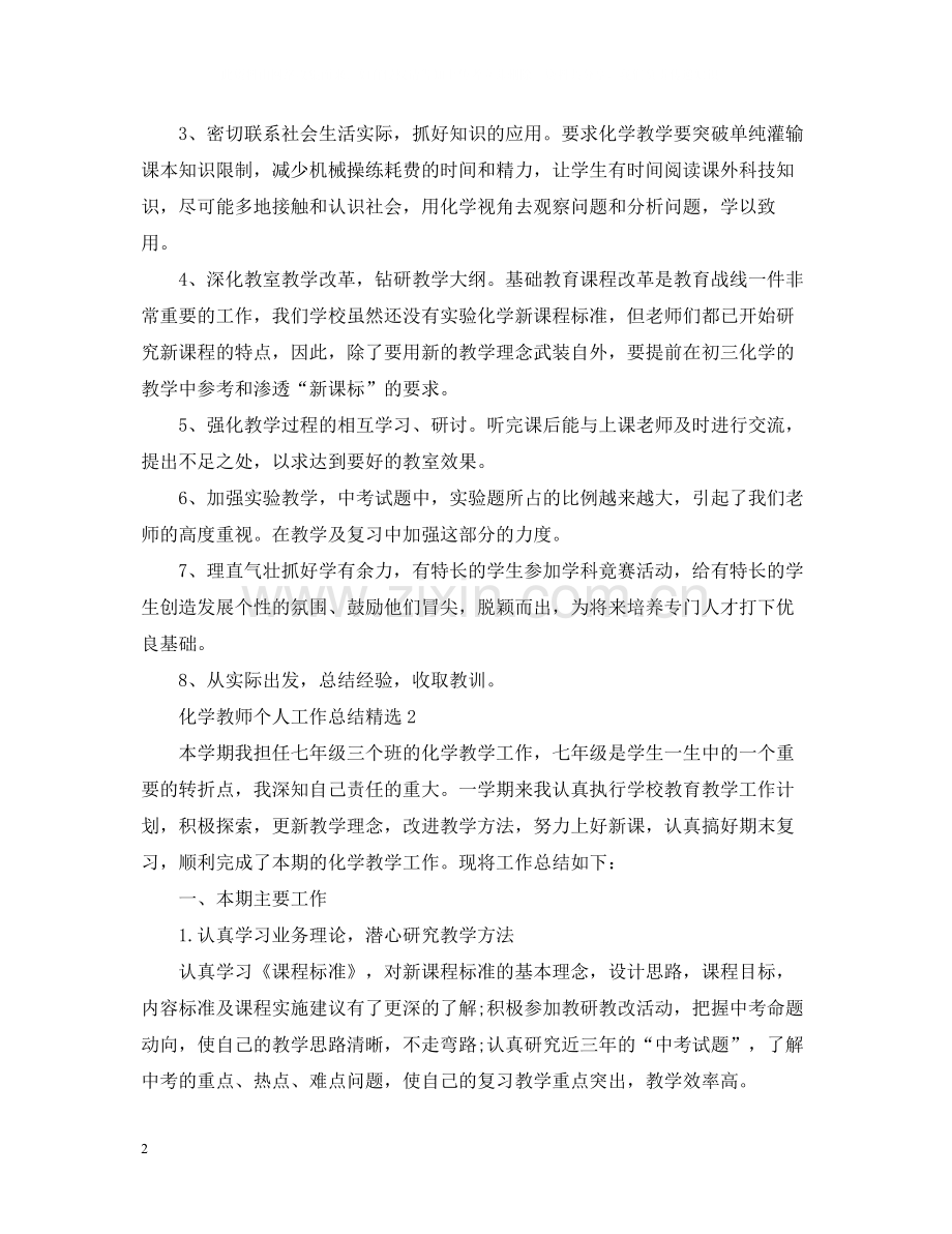 化学教师个人工作总结.docx_第2页