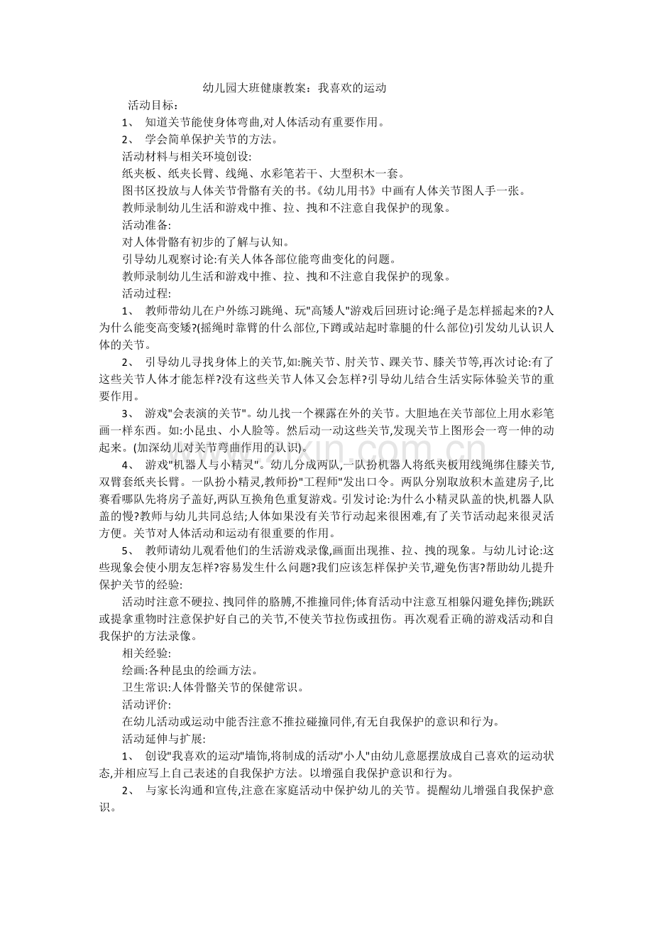 健康：我喜爱的运动.docx_第1页