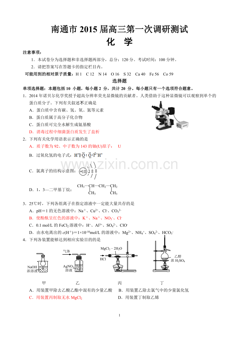 江苏省南通市2015届高三化学第一次模拟试题.doc_第1页