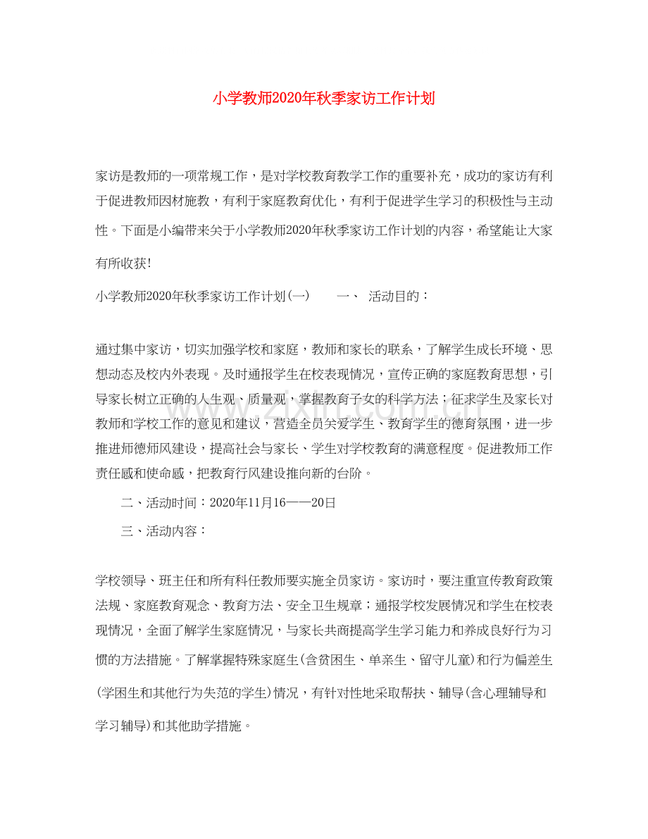 小学教师年秋季家访工作计划.docx_第1页