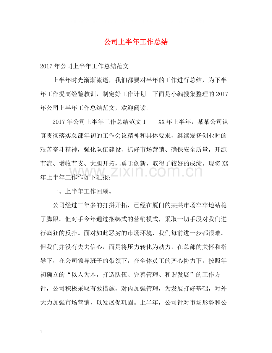 公司上半年工作总结.docx_第1页