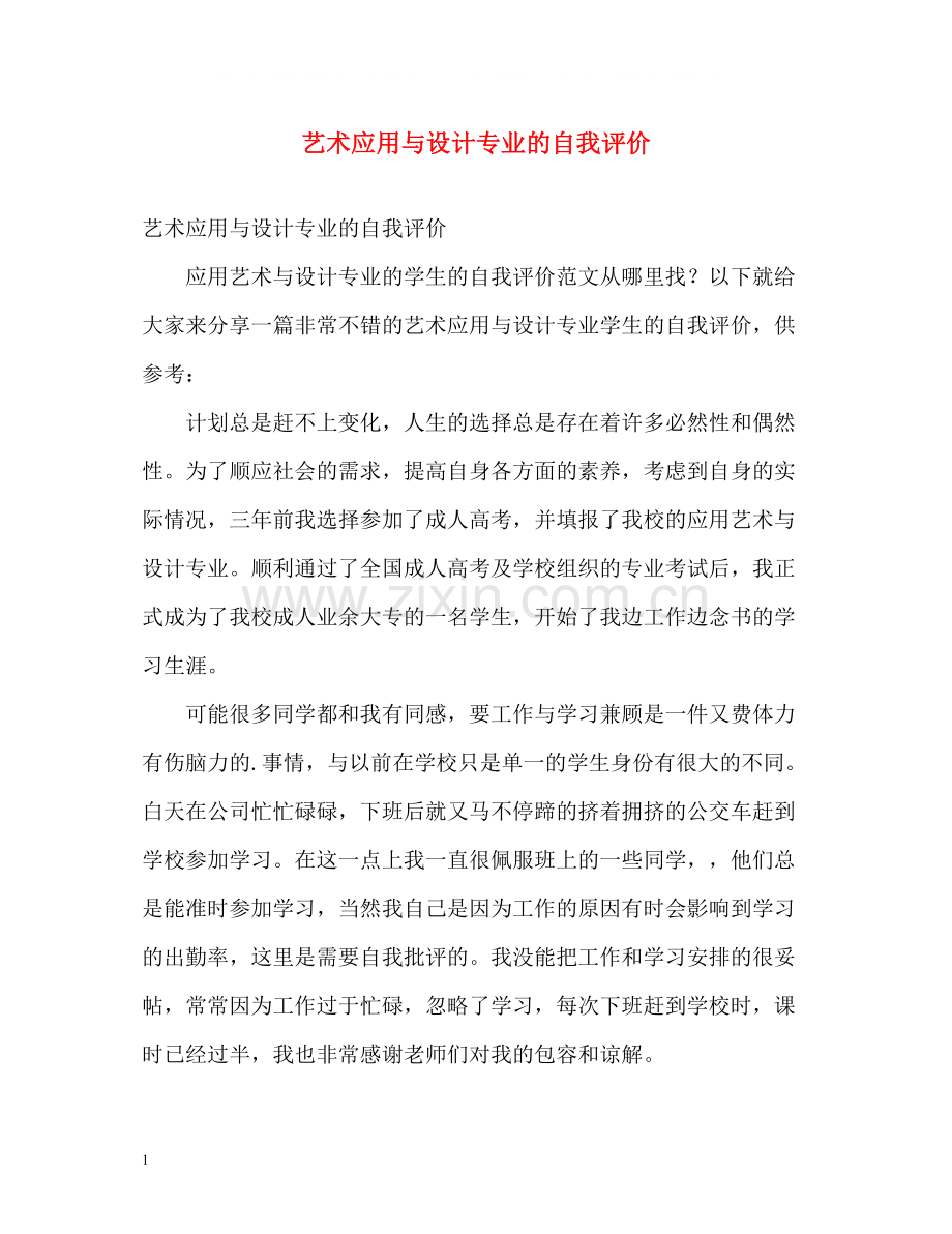 艺术应用与设计专业的自我评价.docx_第1页