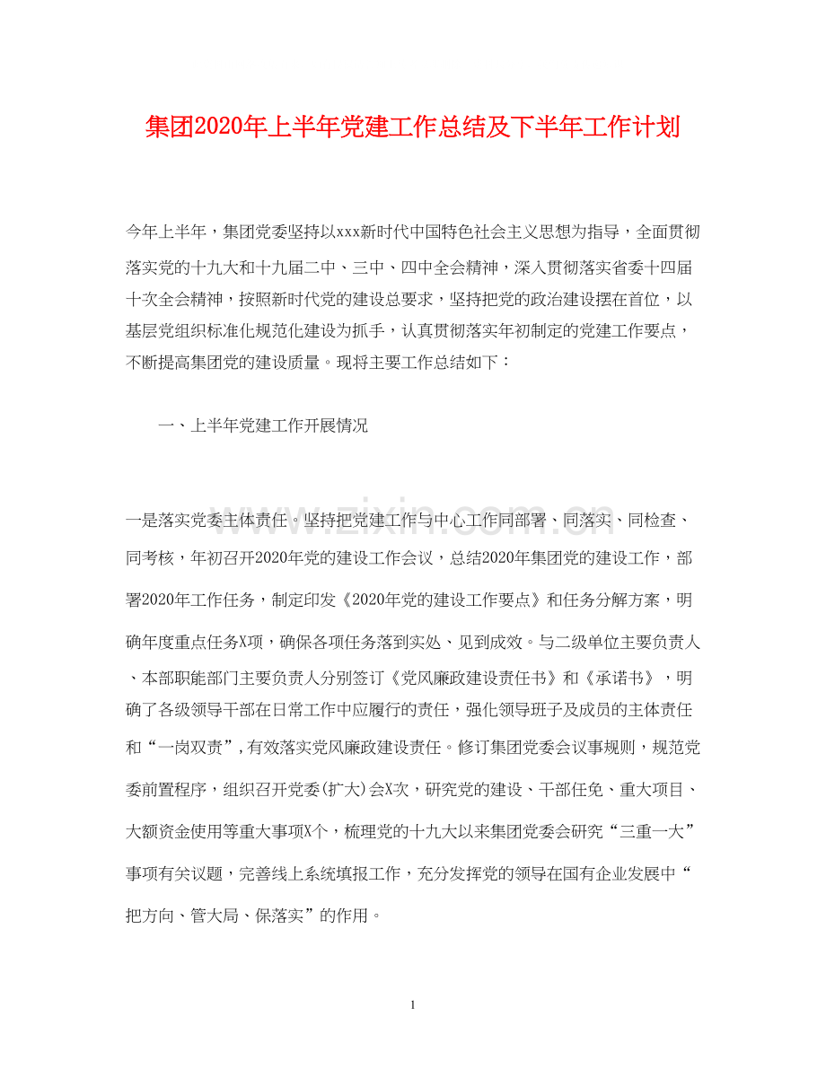 工作总结集团年上半年党建工作总结及下半年工作计划2.docx_第1页