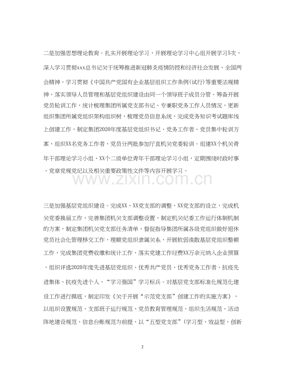 工作总结集团年上半年党建工作总结及下半年工作计划2.docx_第2页