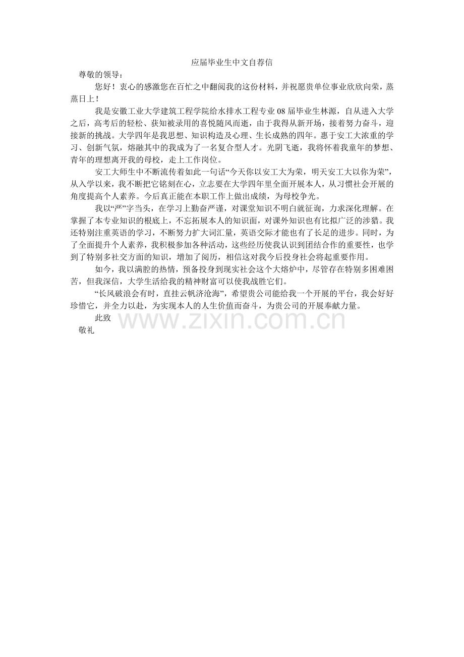 应届毕ۥ业生中文自荐信.doc_第1页