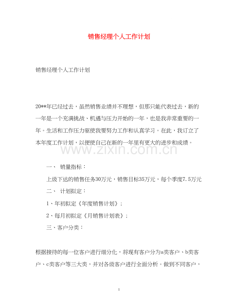 销售经理个人工作计划.docx_第1页