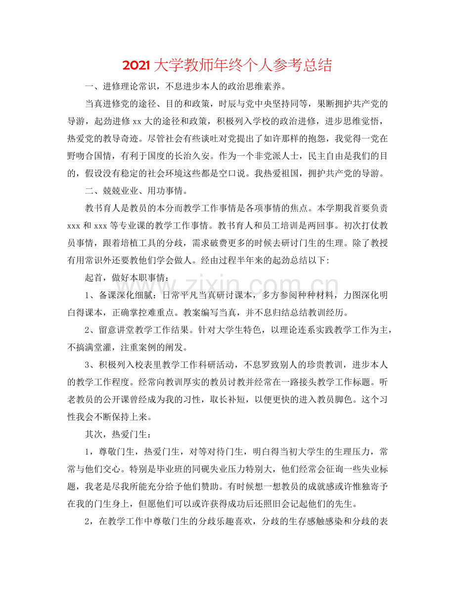 2024大学教师年终个人参考总结.doc_第1页