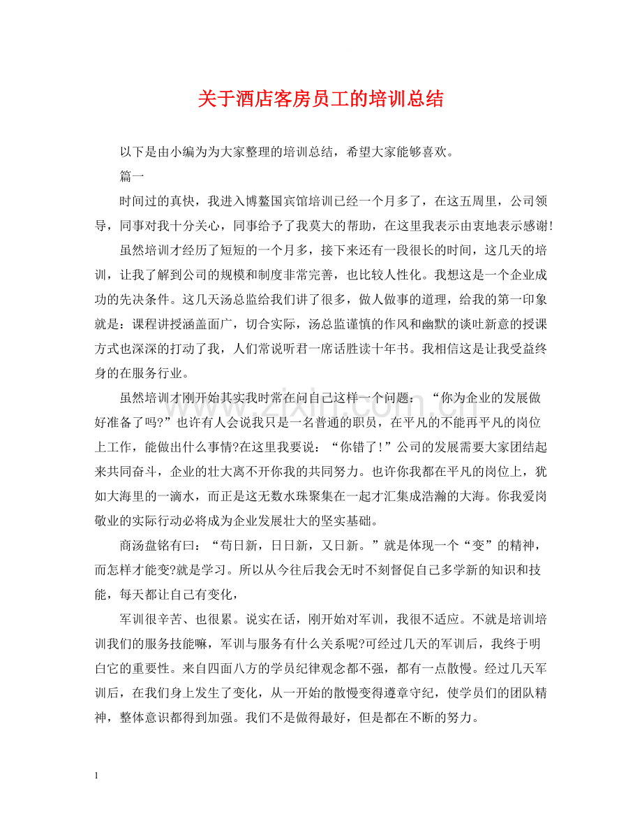 关于酒店客房员工的培训总结.docx_第1页