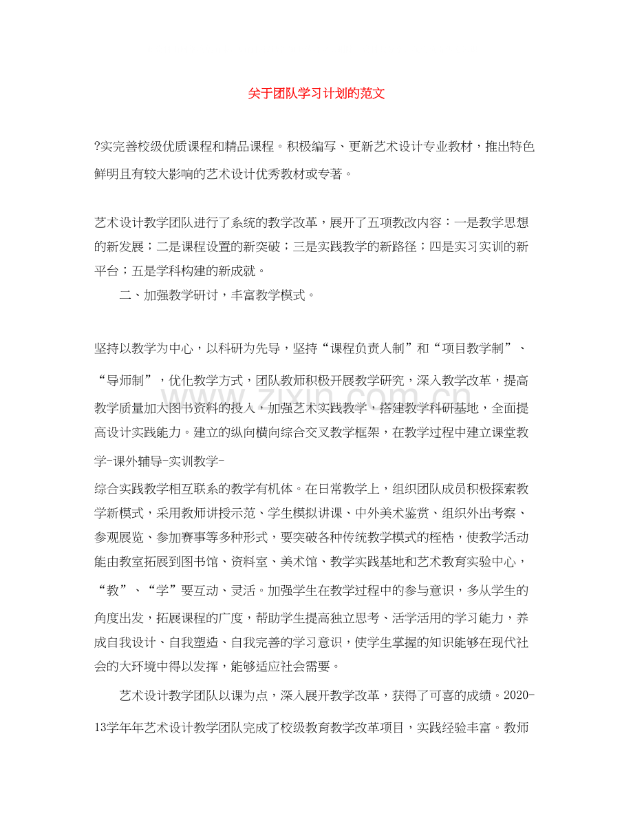 关于团队学习计划的范文.docx_第1页