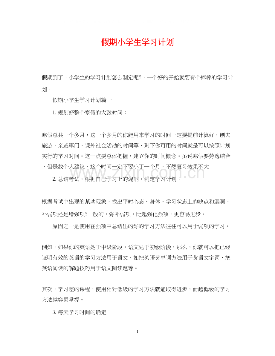 假期小学生学习计划.docx_第1页