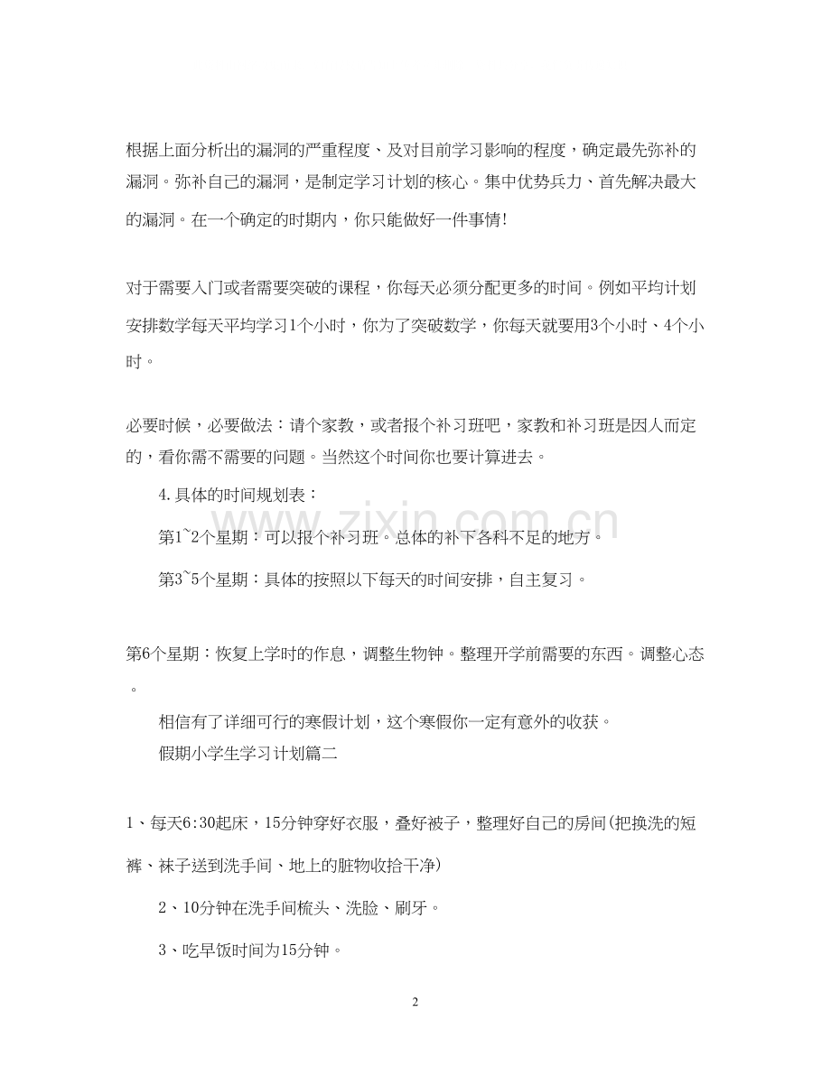 假期小学生学习计划.docx_第2页