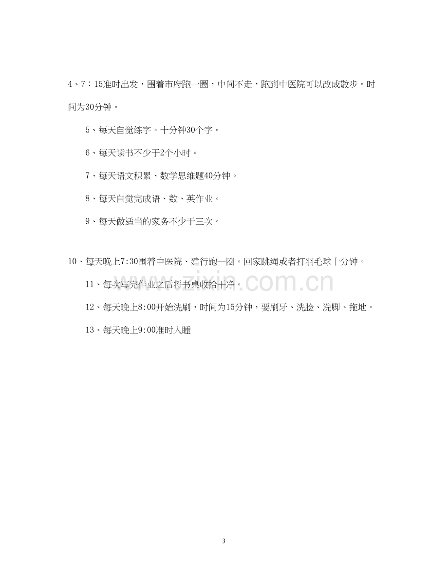 假期小学生学习计划.docx_第3页