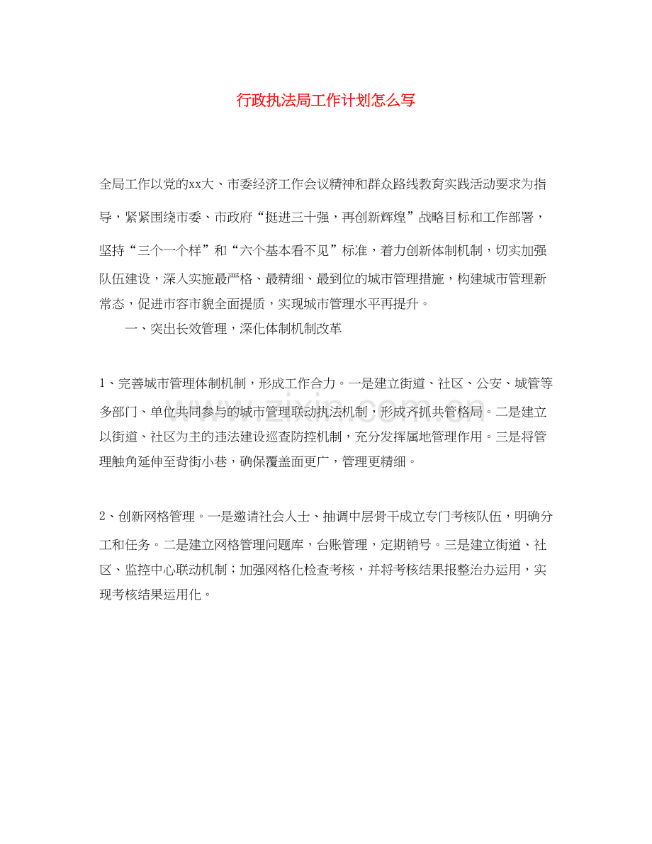 行政执法局工作计划怎么写.docx_第1页