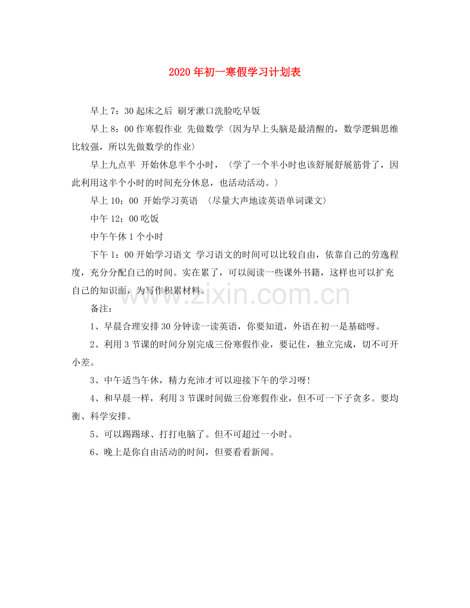 2020年初一寒假学习计划表.docx_第1页