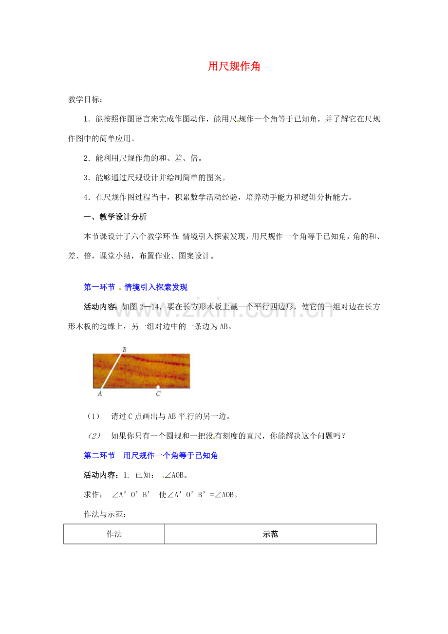 福建省沙县第六中学七年级数学下册 2.4 用尺规作角教案 （新版）北师大版.doc_第1页