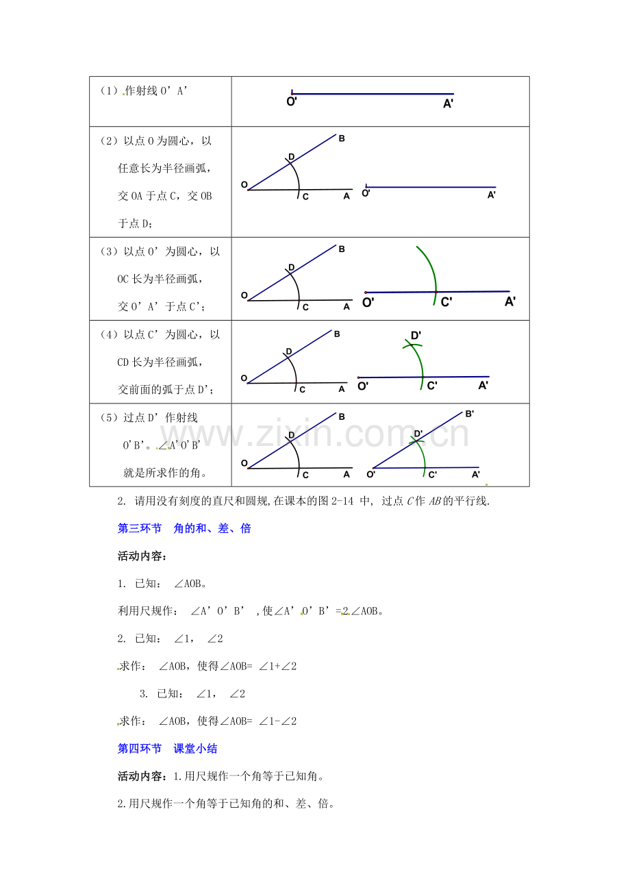 福建省沙县第六中学七年级数学下册 2.4 用尺规作角教案 （新版）北师大版.doc_第2页