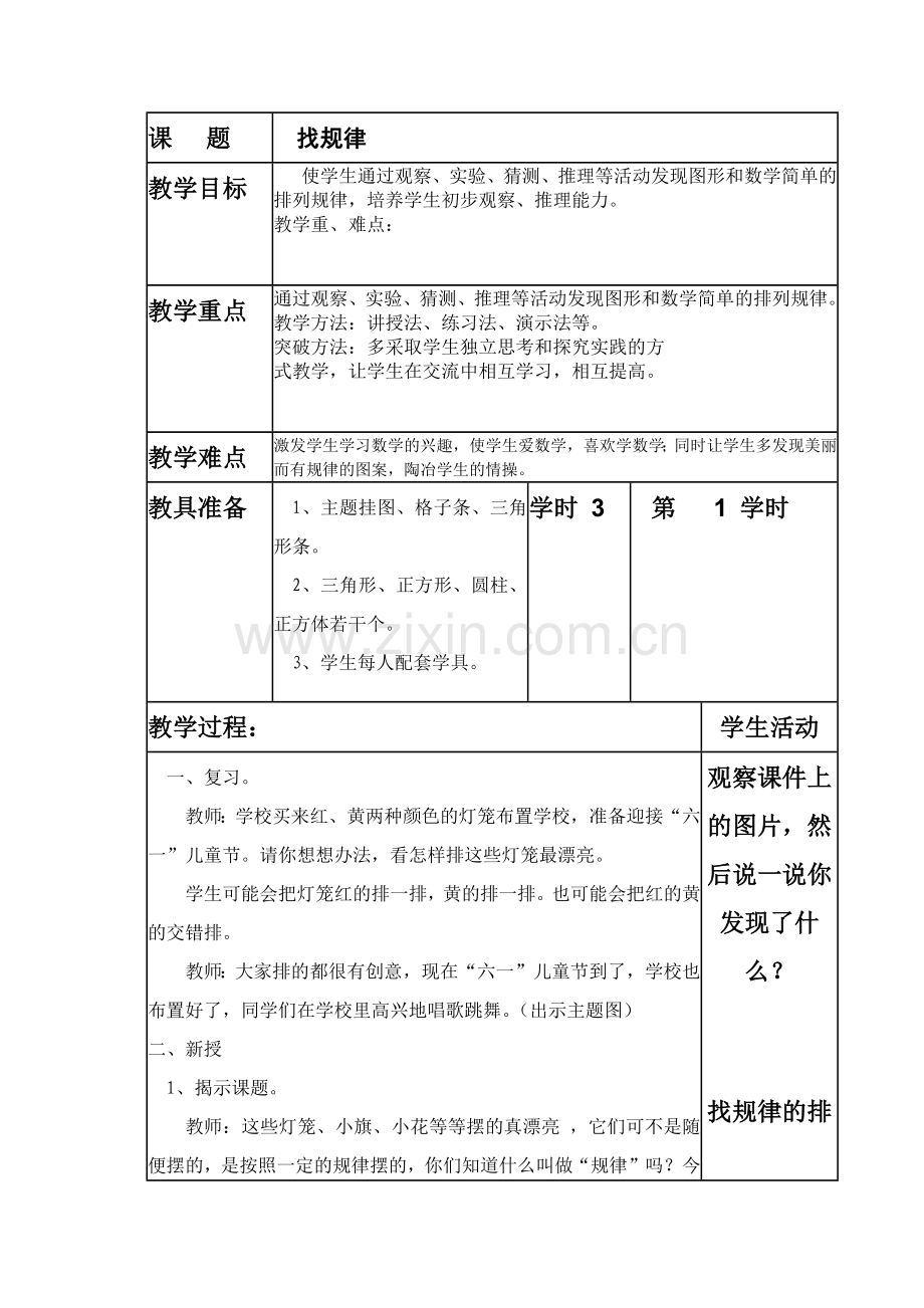 小学数学人教2011课标版一年级找规律(1).docx_第1页